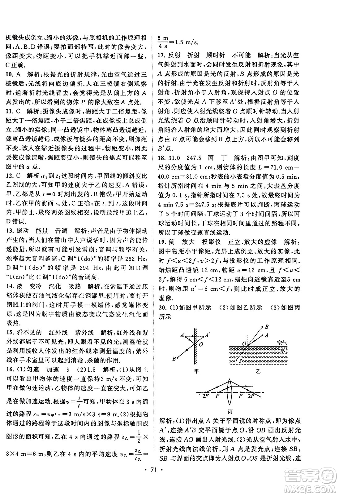 江蘇人民出版社2023年秋課時提優(yōu)計劃作業(yè)本八年級物理上冊蘇科版答案