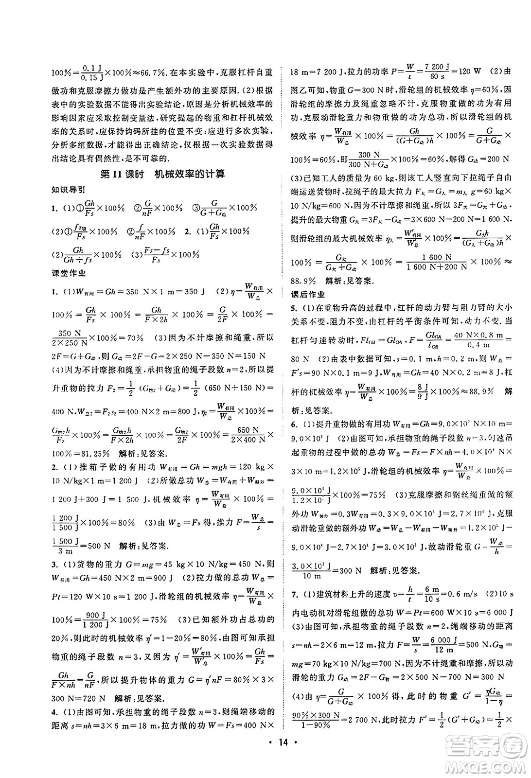 江蘇人民出版社2023年秋課時(shí)提優(yōu)計(jì)劃作業(yè)本九年級(jí)物理上冊(cè)蘇科版答案