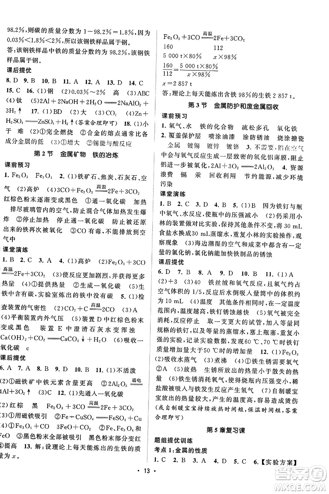 江蘇人民出版社2023年秋課時(shí)提優(yōu)計(jì)劃作業(yè)本九年級(jí)化學(xué)上冊(cè)滬教版答案