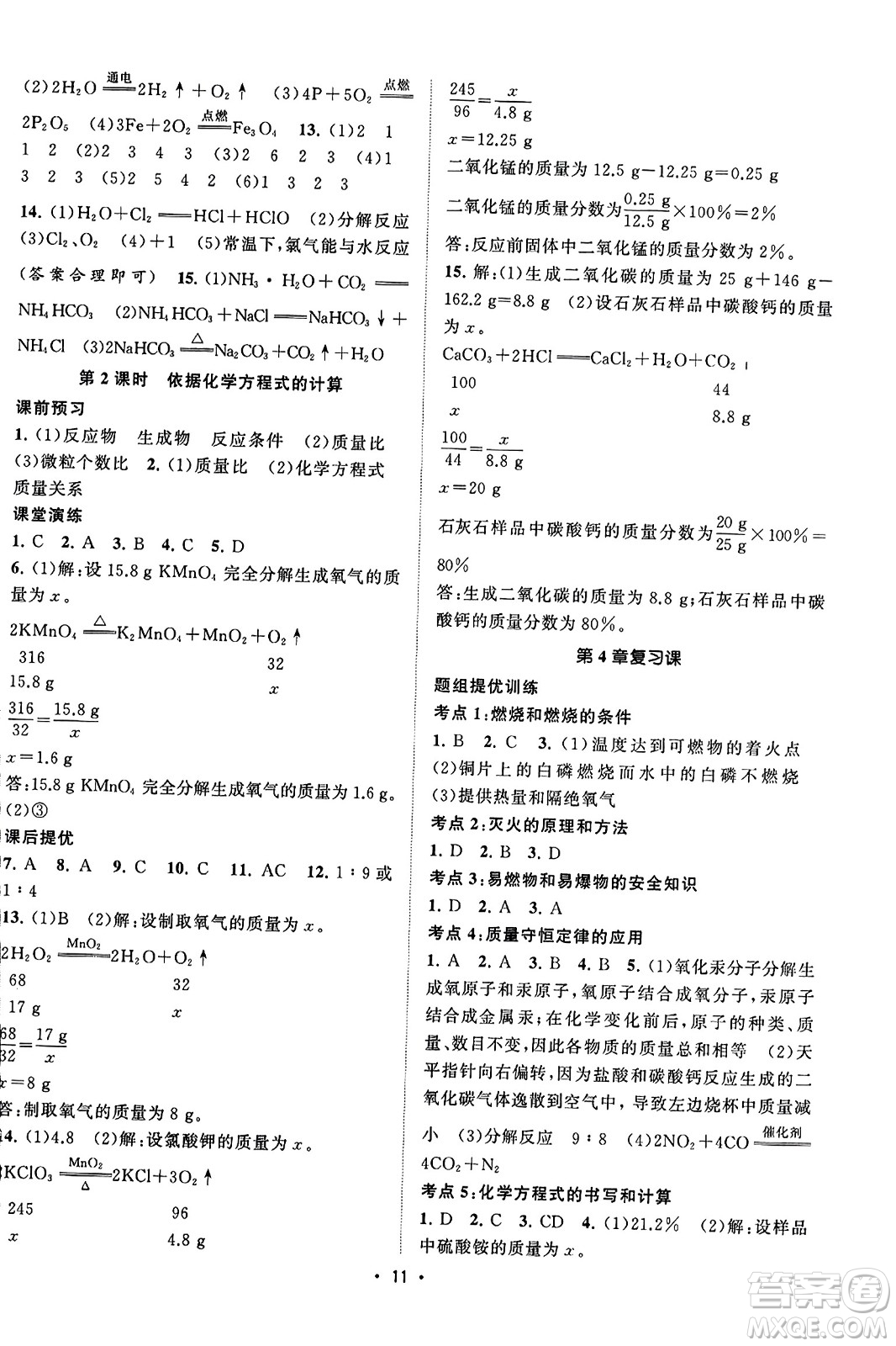 江蘇人民出版社2023年秋課時(shí)提優(yōu)計(jì)劃作業(yè)本九年級(jí)化學(xué)上冊(cè)滬教版答案