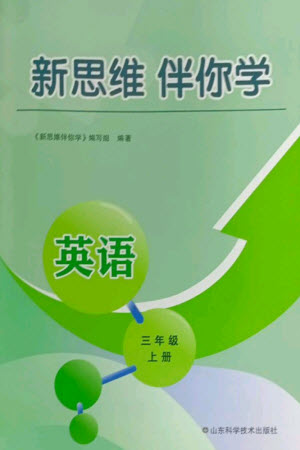 山東科學(xué)技術(shù)出版社2023年秋新思維伴你學(xué)三年級(jí)英語(yǔ)上冊(cè)人教版參考答案