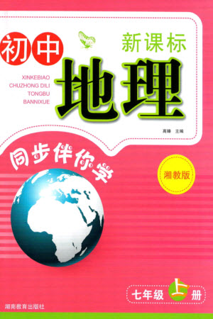 湖南教育出版社2023年秋新課標(biāo)初中地理同步伴你學(xué)七年級上冊湘教版參考答案