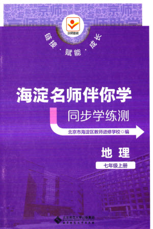 北京師范大學(xué)出版社2023年秋海淀名師伴你學(xué)同步學(xué)練測七年級地理上冊通用版參考答案