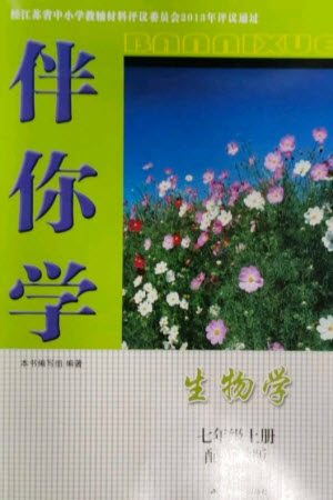 江蘇人民出版社2023年秋伴你學(xué)七年級(jí)生物上冊(cè)蘇教版參考答案