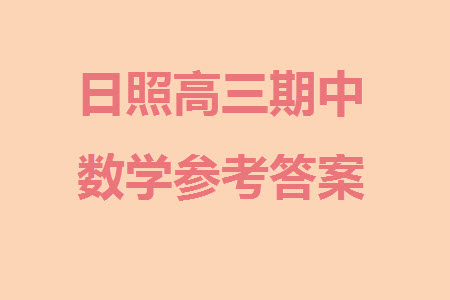 日照2021級高三上學(xué)期11月期中校際聯(lián)合考試數(shù)學(xué)參考答案