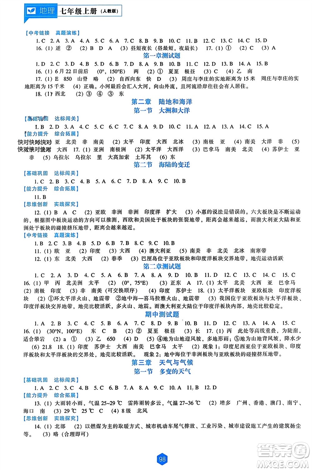 遼海出版社2023年秋新課程能力培養(yǎng)七年級(jí)地理上冊(cè)人教版參考答案