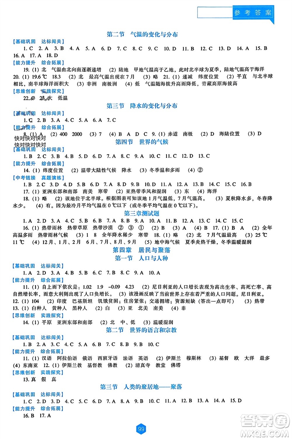 遼海出版社2023年秋新課程能力培養(yǎng)七年級(jí)地理上冊(cè)人教版參考答案