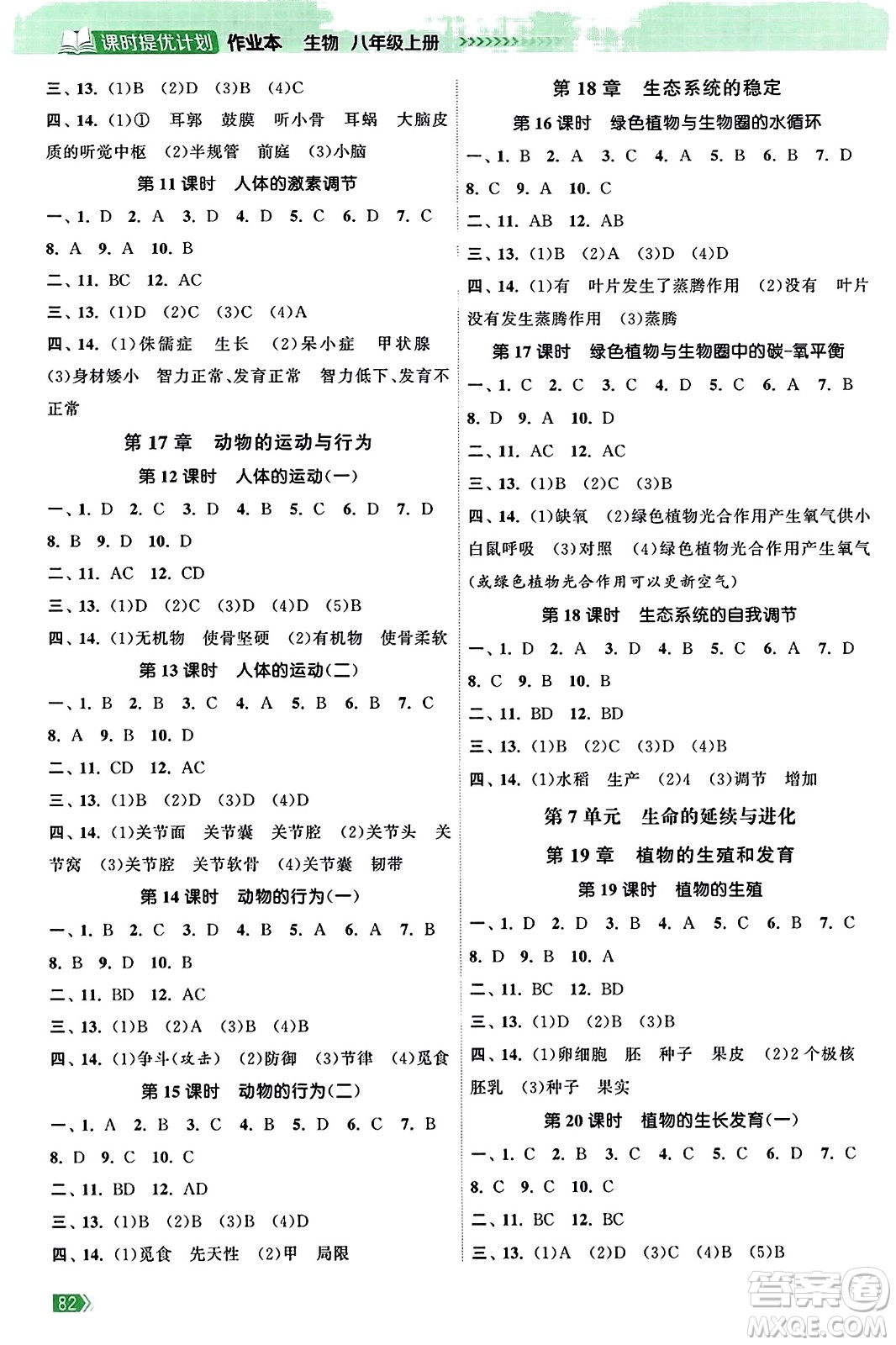 江蘇鳳凰美術(shù)出版社2023年秋課時(shí)提優(yōu)計(jì)劃作業(yè)本八年級(jí)生物上冊蘇科版答案