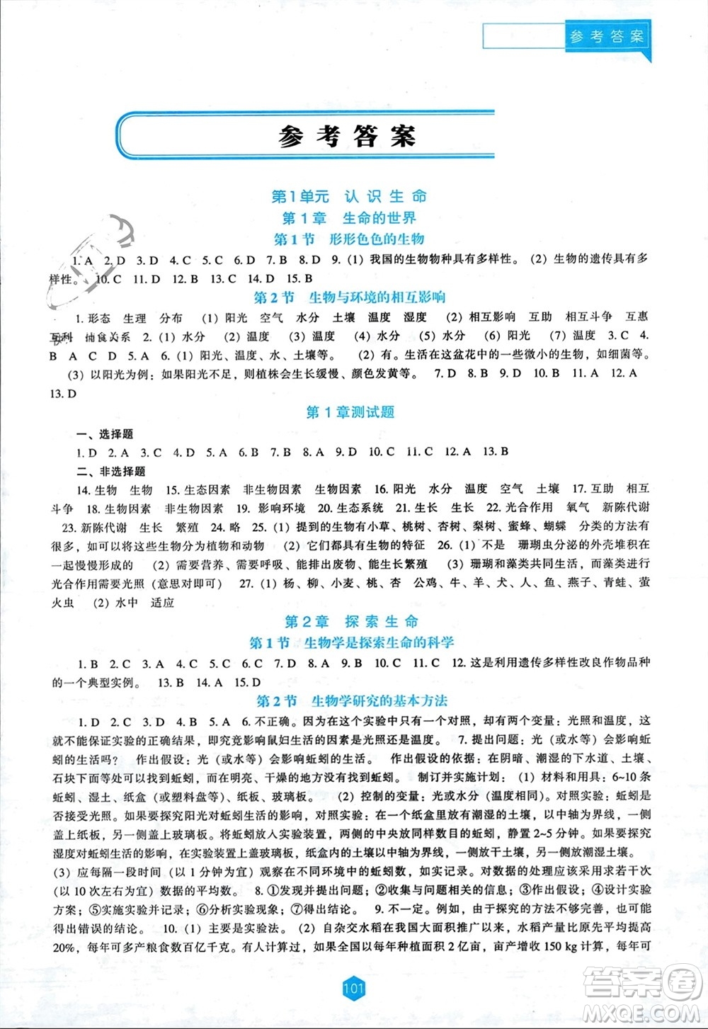 遼海出版社2023年秋新課程能力培養(yǎng)七年級生物上冊北師大版參考答案