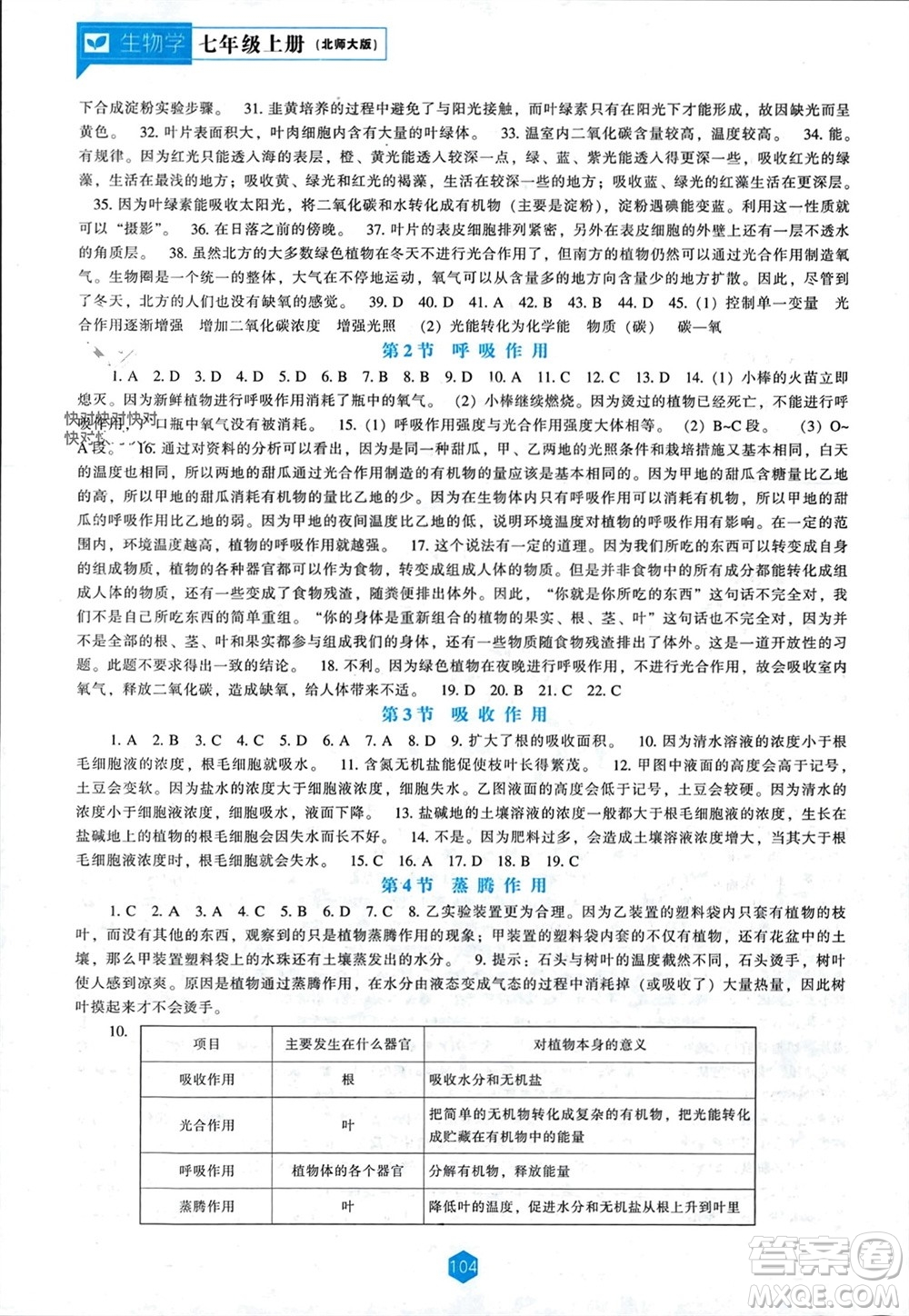 遼海出版社2023年秋新課程能力培養(yǎng)七年級生物上冊北師大版參考答案