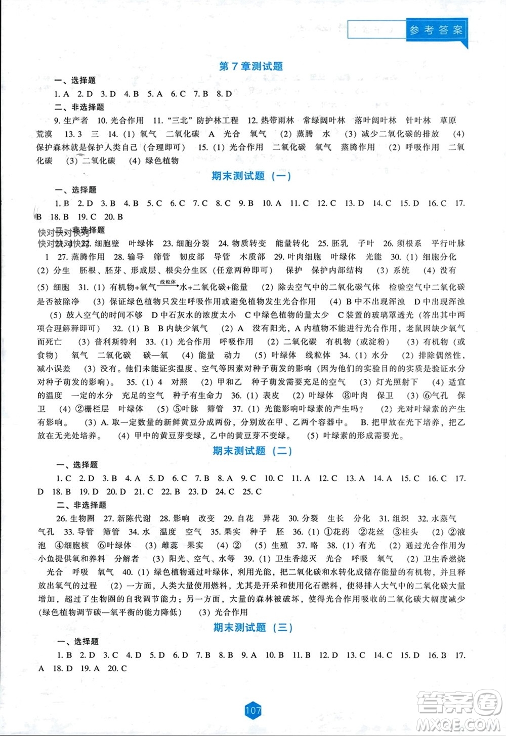 遼海出版社2023年秋新課程能力培養(yǎng)七年級生物上冊北師大版參考答案