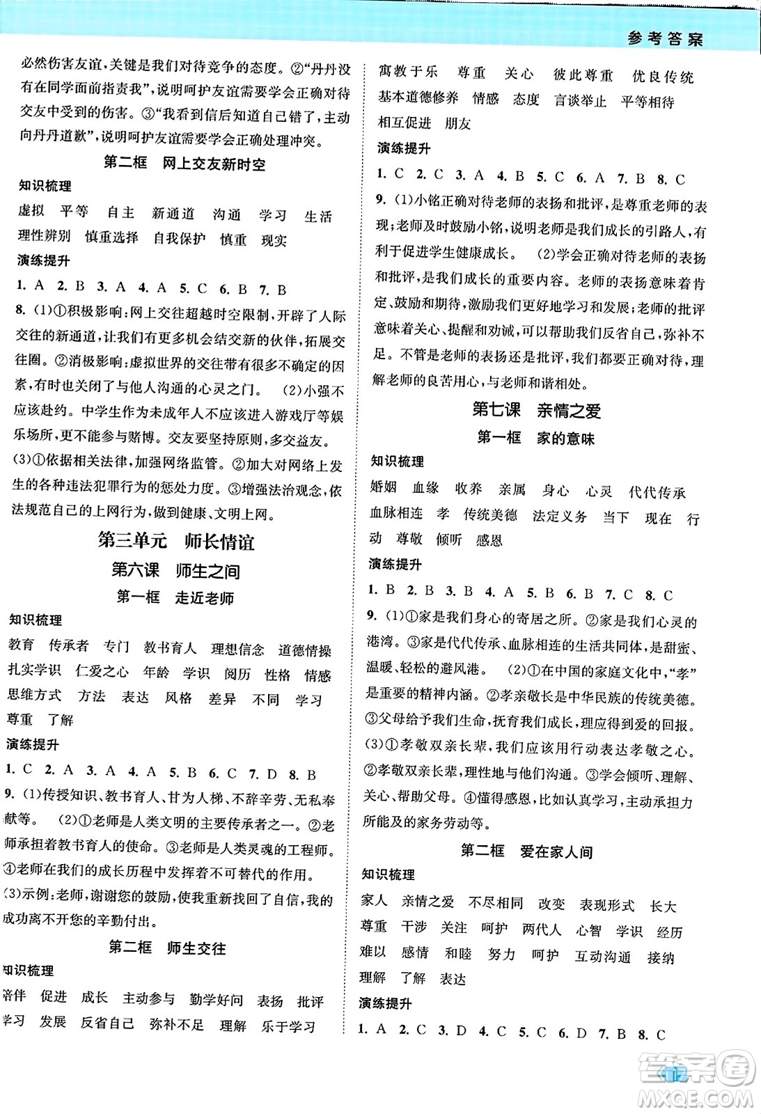 江蘇鳳凰美術(shù)出版社2023年秋課時(shí)提優(yōu)計(jì)劃作業(yè)本七年級(jí)道德與法治上冊(cè)通用版答案