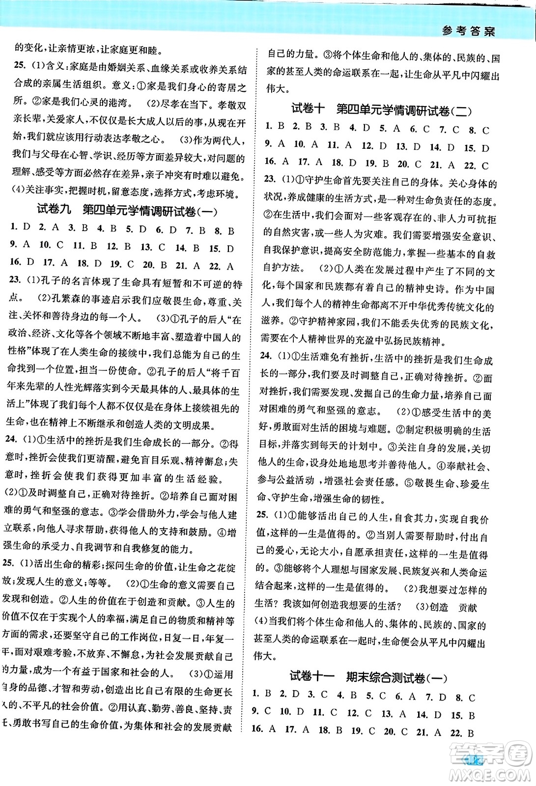 江蘇鳳凰美術(shù)出版社2023年秋課時(shí)提優(yōu)計(jì)劃作業(yè)本七年級(jí)道德與法治上冊(cè)通用版答案