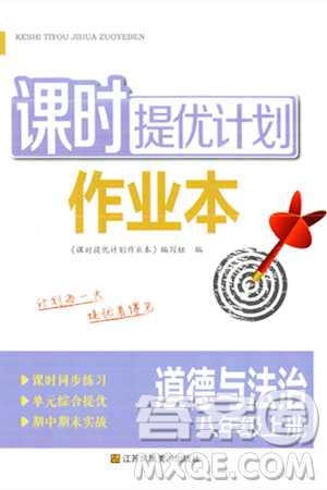 江蘇鳳凰美術(shù)出版社2023年秋課時(shí)提優(yōu)計(jì)劃作業(yè)本八年級(jí)道德與法治上冊(cè)通用版答案