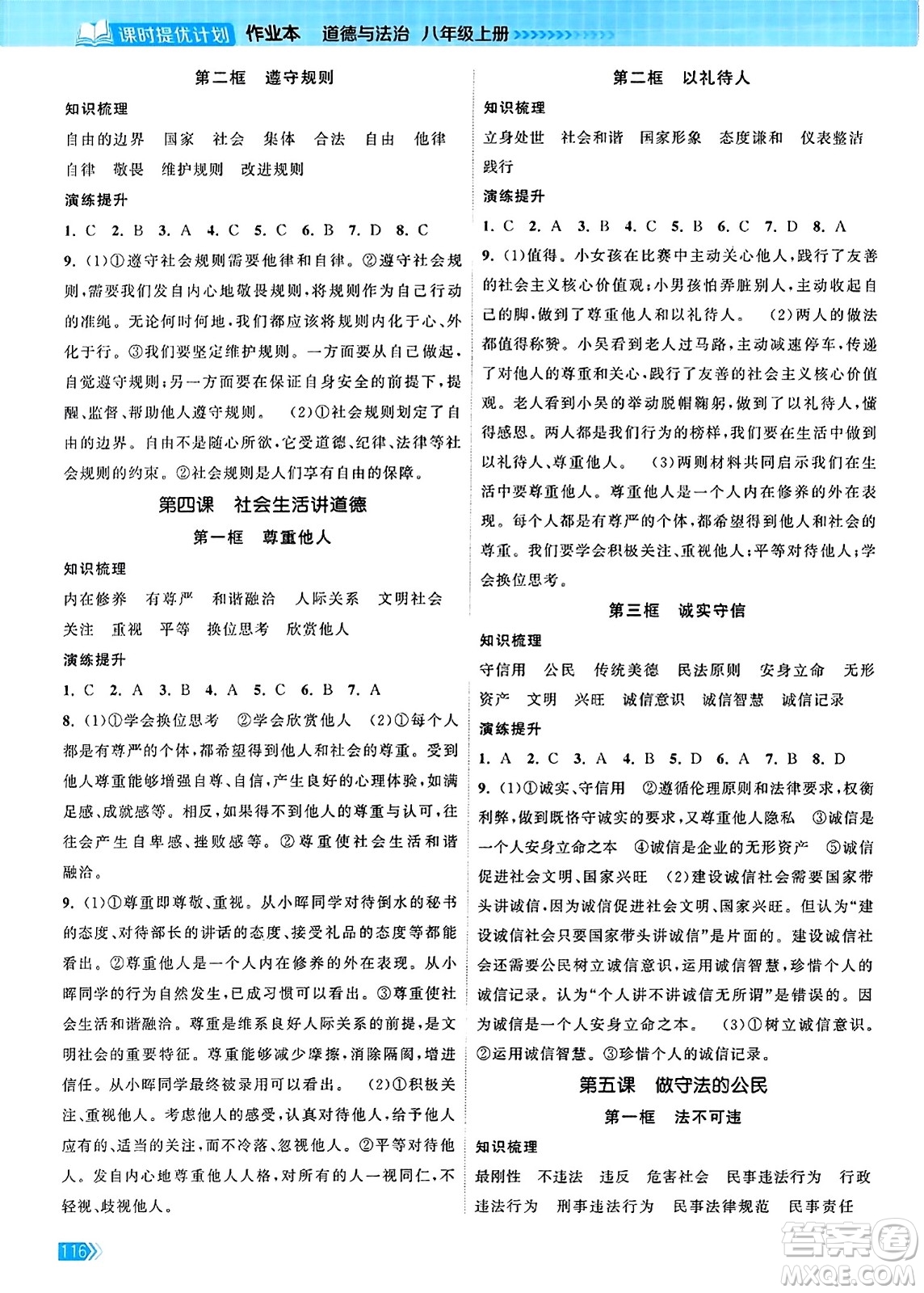 江蘇鳳凰美術(shù)出版社2023年秋課時(shí)提優(yōu)計(jì)劃作業(yè)本八年級(jí)道德與法治上冊(cè)通用版答案