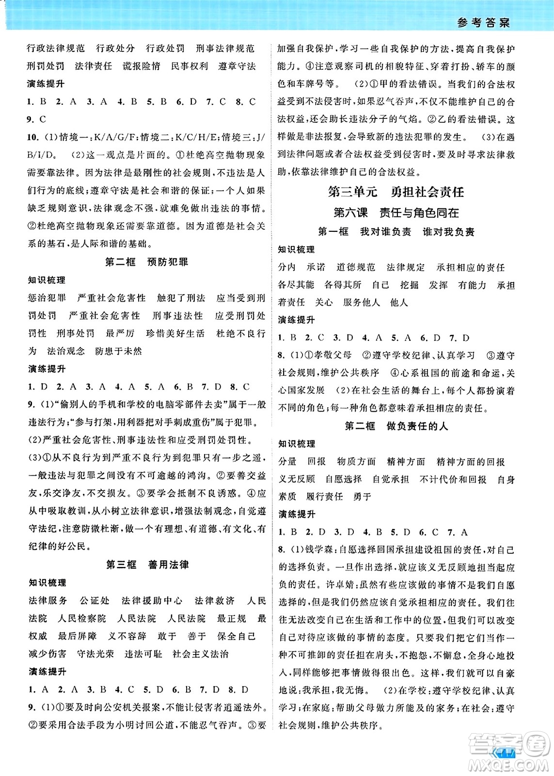 江蘇鳳凰美術(shù)出版社2023年秋課時(shí)提優(yōu)計(jì)劃作業(yè)本八年級(jí)道德與法治上冊(cè)通用版答案