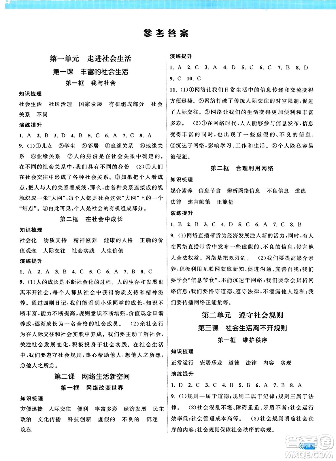 江蘇鳳凰美術(shù)出版社2023年秋課時(shí)提優(yōu)計(jì)劃作業(yè)本八年級(jí)道德與法治上冊(cè)通用版答案