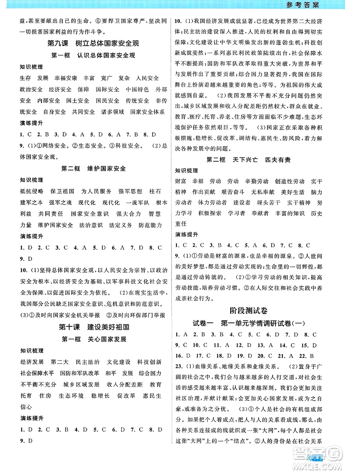 江蘇鳳凰美術(shù)出版社2023年秋課時(shí)提優(yōu)計(jì)劃作業(yè)本八年級(jí)道德與法治上冊(cè)通用版答案