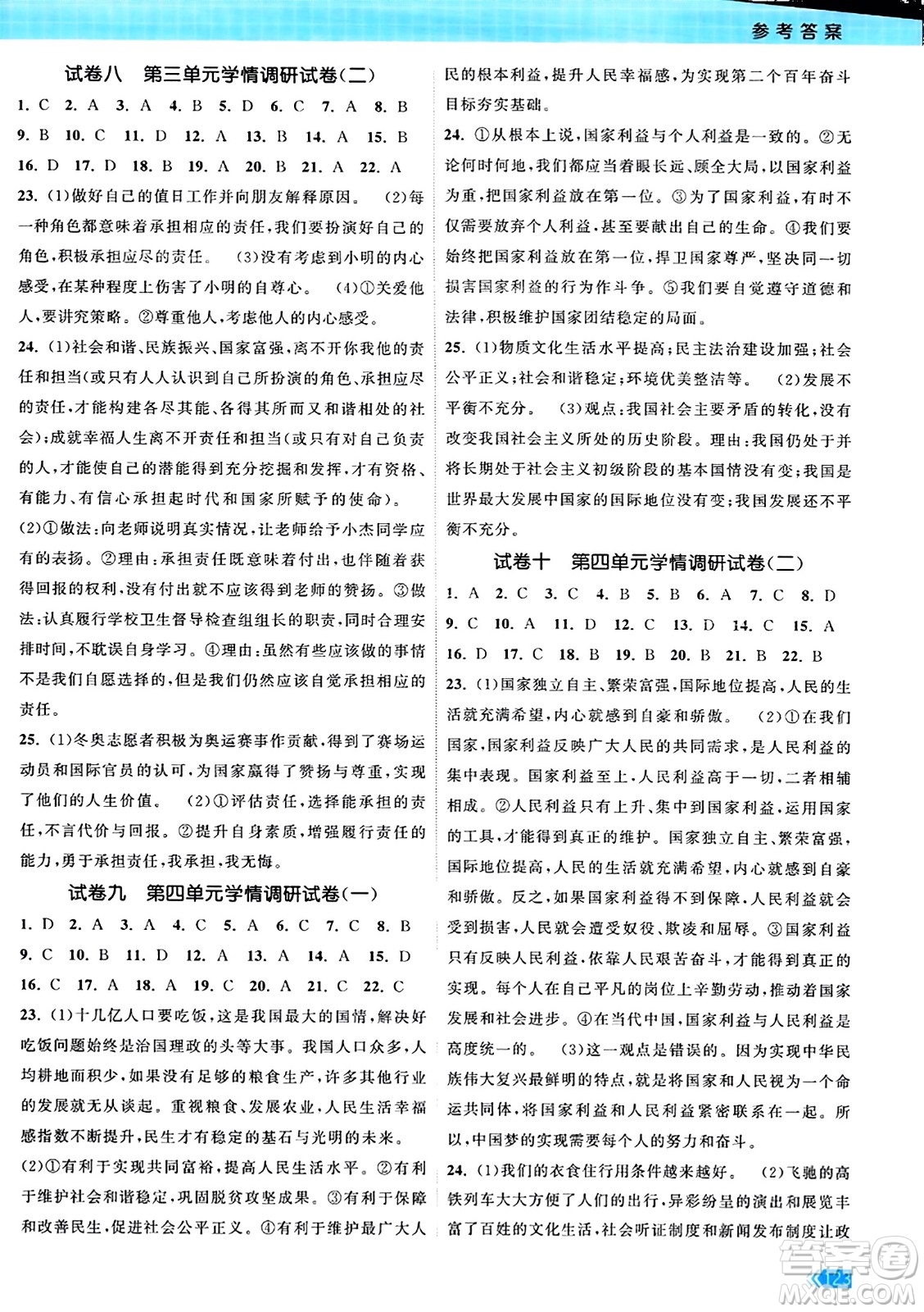 江蘇鳳凰美術(shù)出版社2023年秋課時(shí)提優(yōu)計(jì)劃作業(yè)本八年級(jí)道德與法治上冊(cè)通用版答案