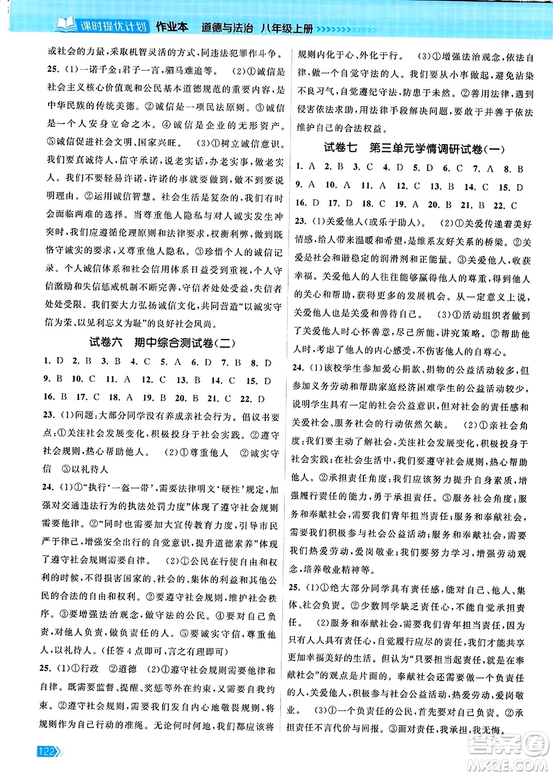 江蘇鳳凰美術(shù)出版社2023年秋課時(shí)提優(yōu)計(jì)劃作業(yè)本八年級(jí)道德與法治上冊(cè)通用版答案