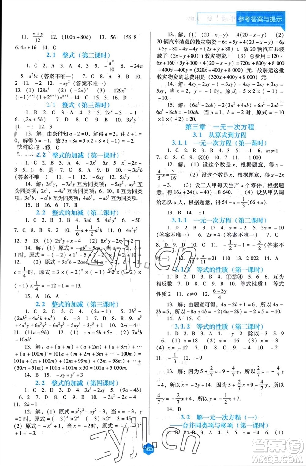 遼海出版社2023年秋新課程能力培養(yǎng)七年級(jí)數(shù)學(xué)上冊(cè)人教版大連專版參考答案