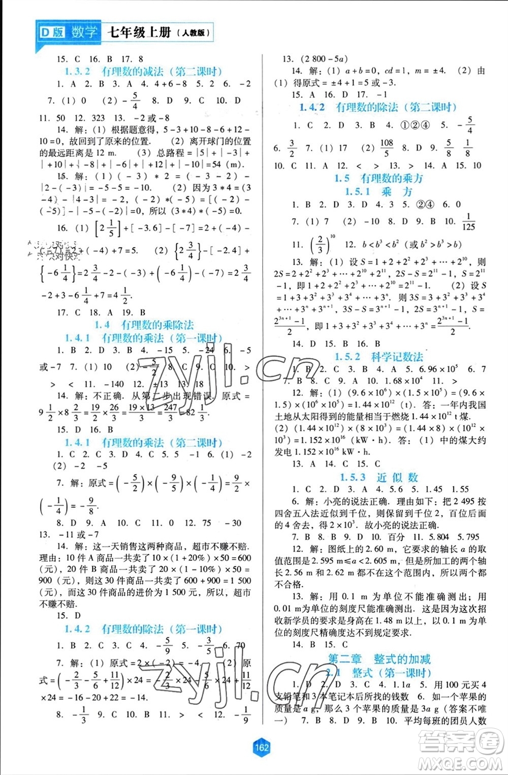 遼海出版社2023年秋新課程能力培養(yǎng)七年級(jí)數(shù)學(xué)上冊(cè)人教版大連專版參考答案