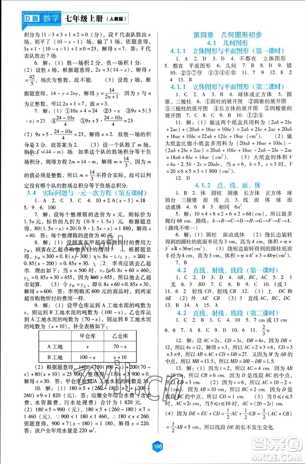 遼海出版社2023年秋新課程能力培養(yǎng)七年級(jí)數(shù)學(xué)上冊(cè)人教版大連專版參考答案