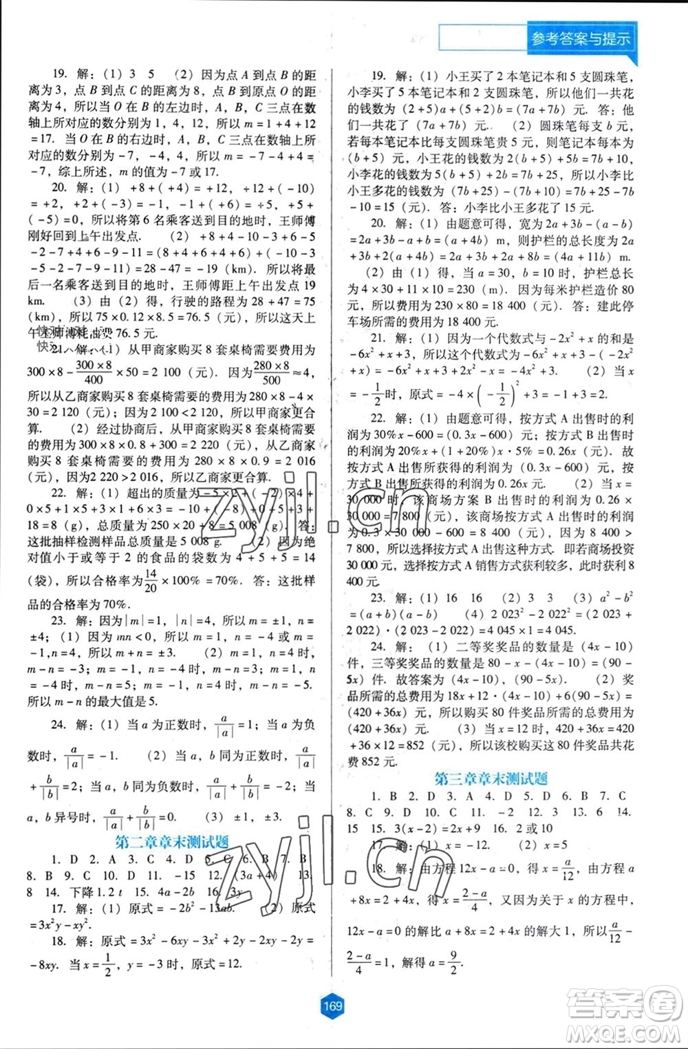 遼海出版社2023年秋新課程能力培養(yǎng)七年級(jí)數(shù)學(xué)上冊(cè)人教版大連專版參考答案