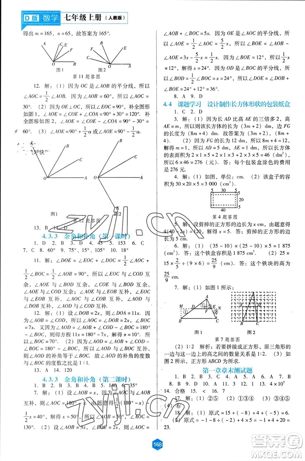 遼海出版社2023年秋新課程能力培養(yǎng)七年級(jí)數(shù)學(xué)上冊(cè)人教版大連專版參考答案