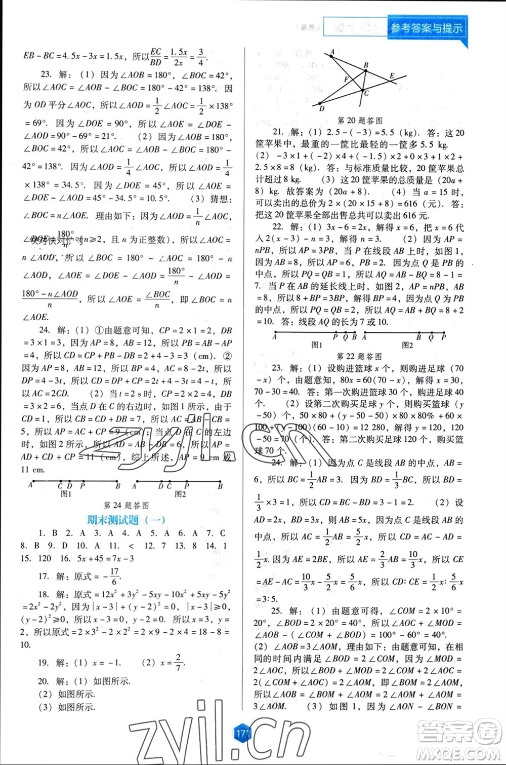 遼海出版社2023年秋新課程能力培養(yǎng)七年級(jí)數(shù)學(xué)上冊(cè)人教版大連專版參考答案