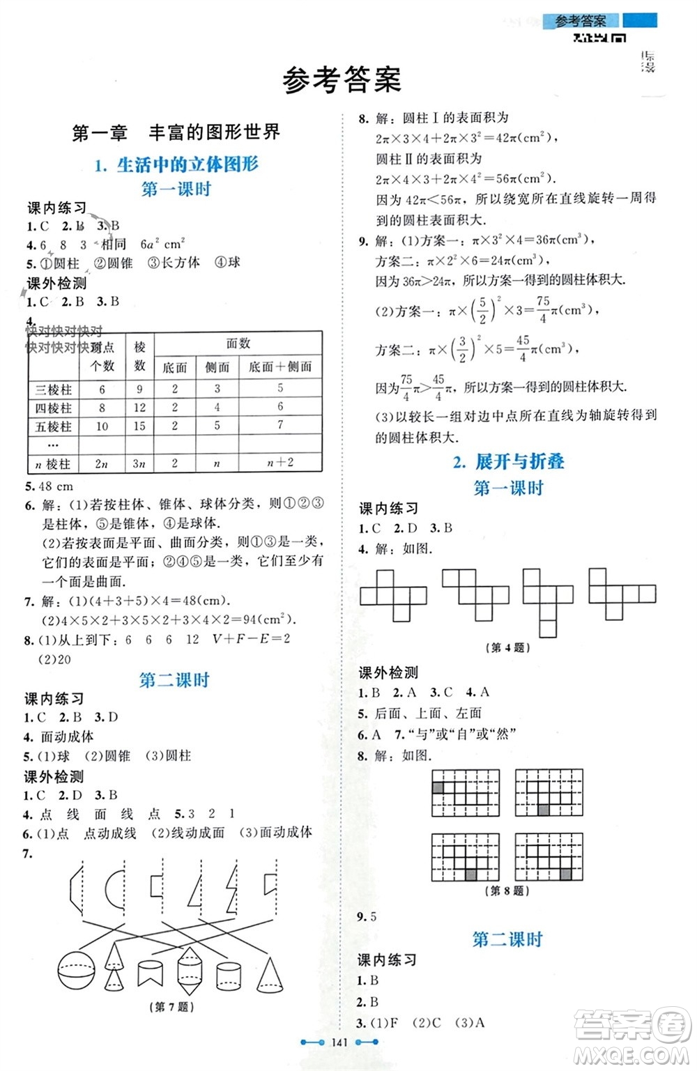 北京師范大學(xué)出版社2023年秋伴你學(xué)七年級(jí)數(shù)學(xué)上冊(cè)北師大版參考答案