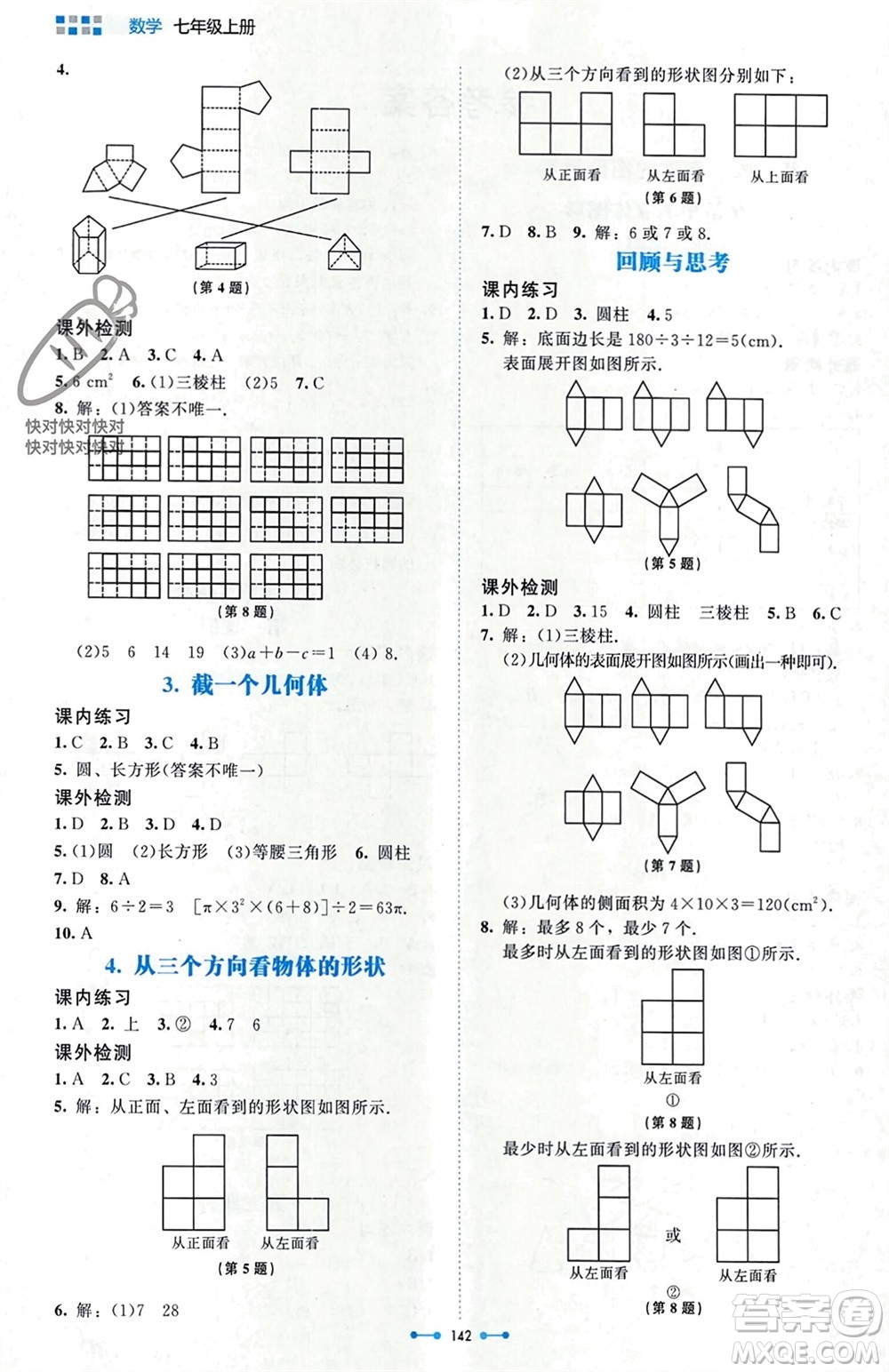 北京師范大學(xué)出版社2023年秋伴你學(xué)七年級(jí)數(shù)學(xué)上冊(cè)北師大版參考答案