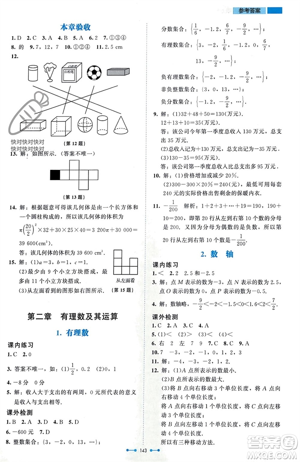 北京師范大學(xué)出版社2023年秋伴你學(xué)七年級(jí)數(shù)學(xué)上冊(cè)北師大版參考答案