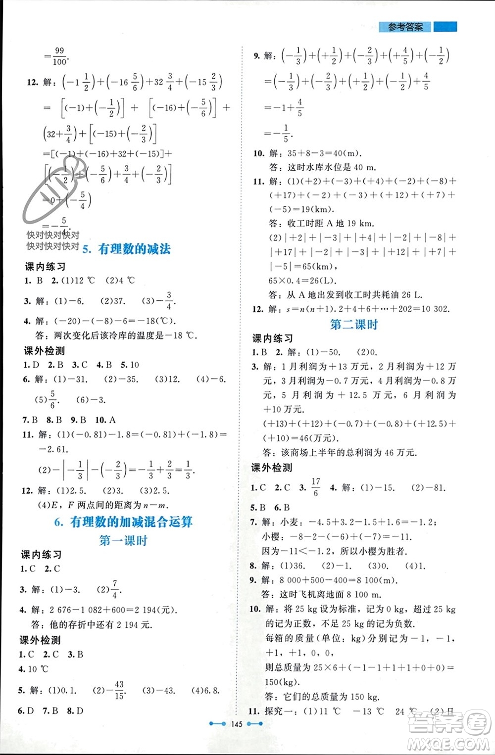 北京師范大學(xué)出版社2023年秋伴你學(xué)七年級(jí)數(shù)學(xué)上冊(cè)北師大版參考答案