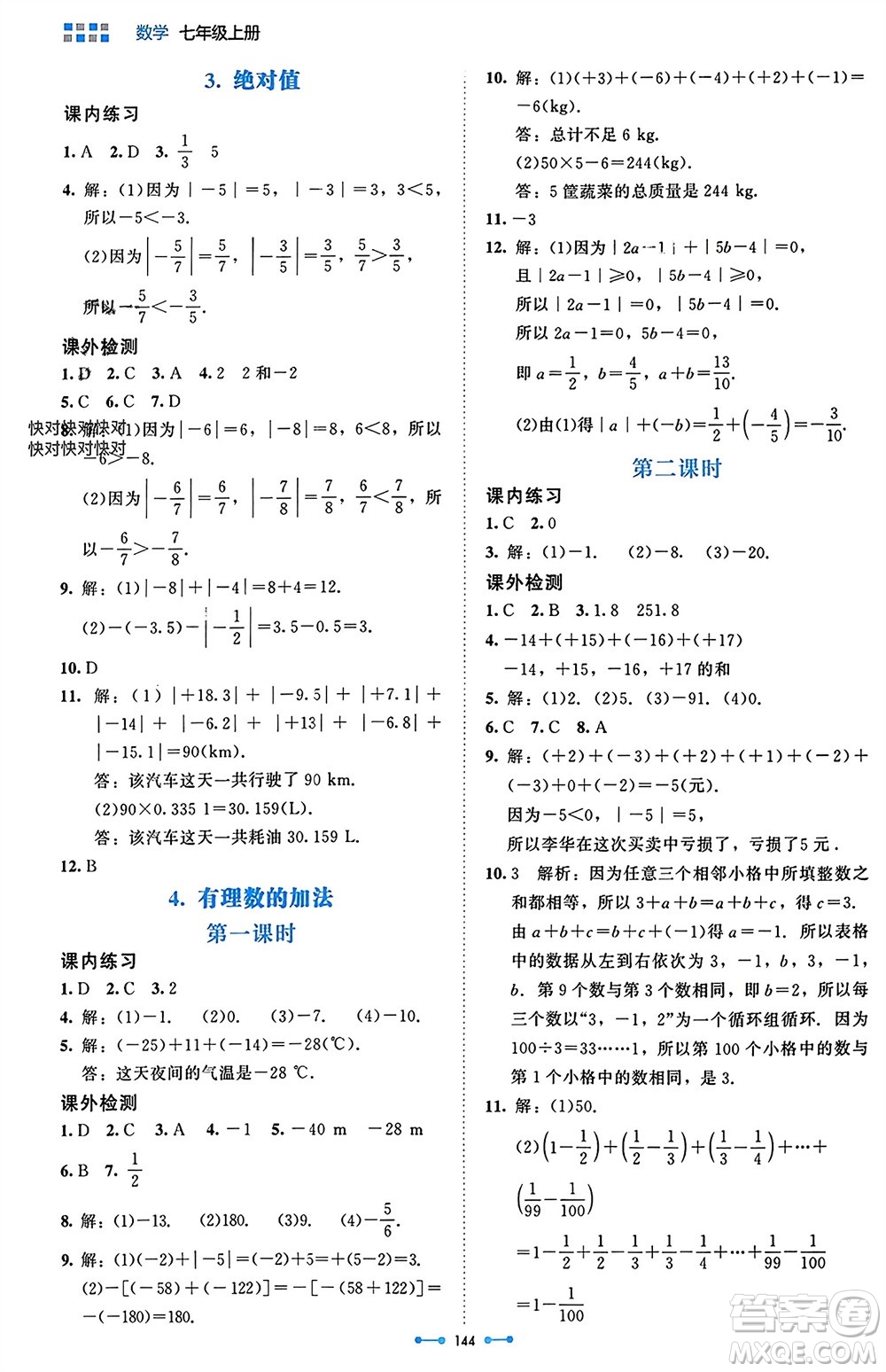 北京師范大學(xué)出版社2023年秋伴你學(xué)七年級(jí)數(shù)學(xué)上冊(cè)北師大版參考答案