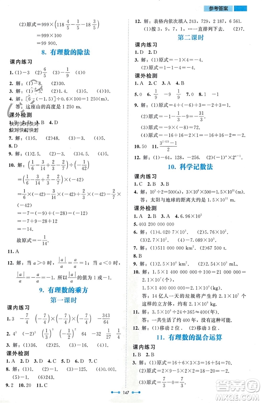 北京師范大學(xué)出版社2023年秋伴你學(xué)七年級(jí)數(shù)學(xué)上冊(cè)北師大版參考答案