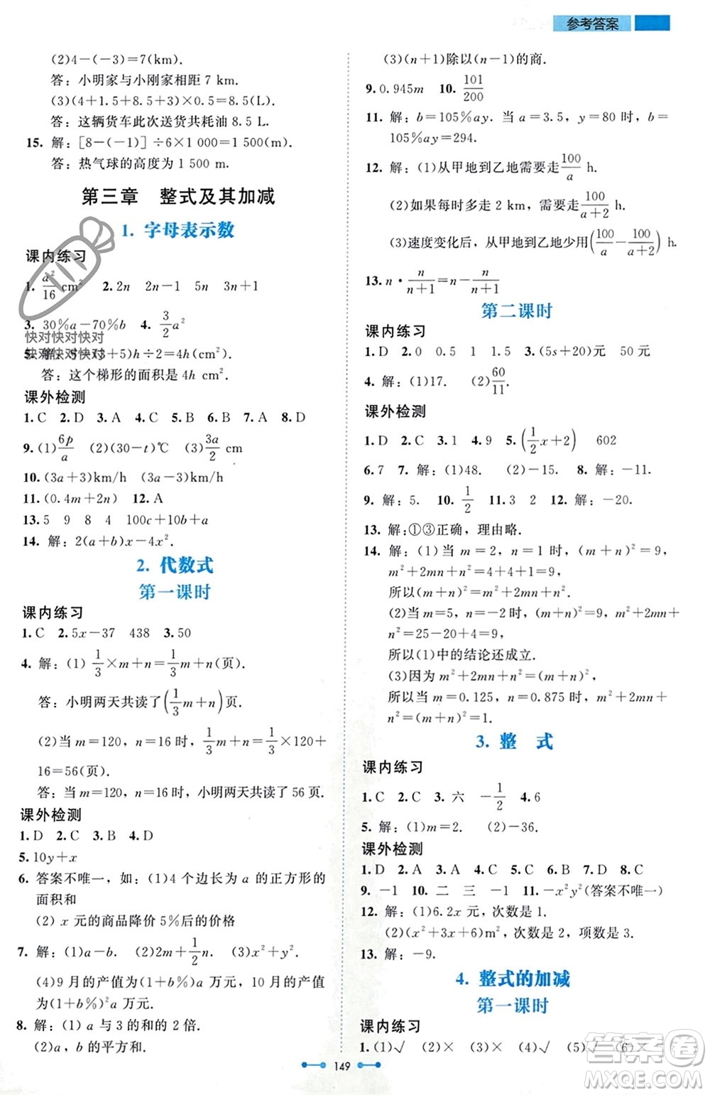 北京師范大學(xué)出版社2023年秋伴你學(xué)七年級(jí)數(shù)學(xué)上冊(cè)北師大版參考答案