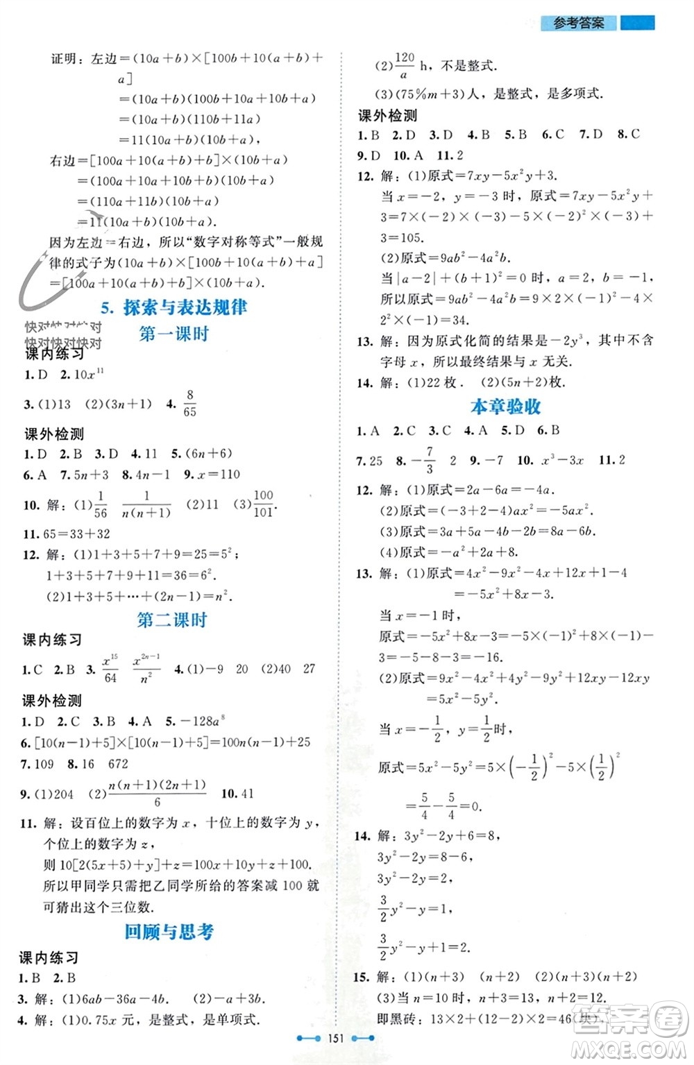 北京師范大學(xué)出版社2023年秋伴你學(xué)七年級(jí)數(shù)學(xué)上冊(cè)北師大版參考答案