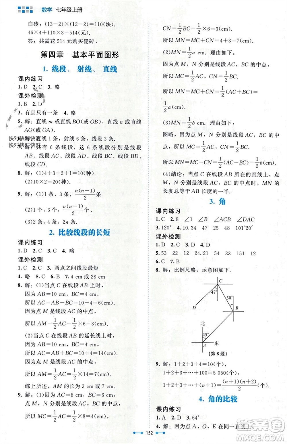 北京師范大學(xué)出版社2023年秋伴你學(xué)七年級(jí)數(shù)學(xué)上冊(cè)北師大版參考答案