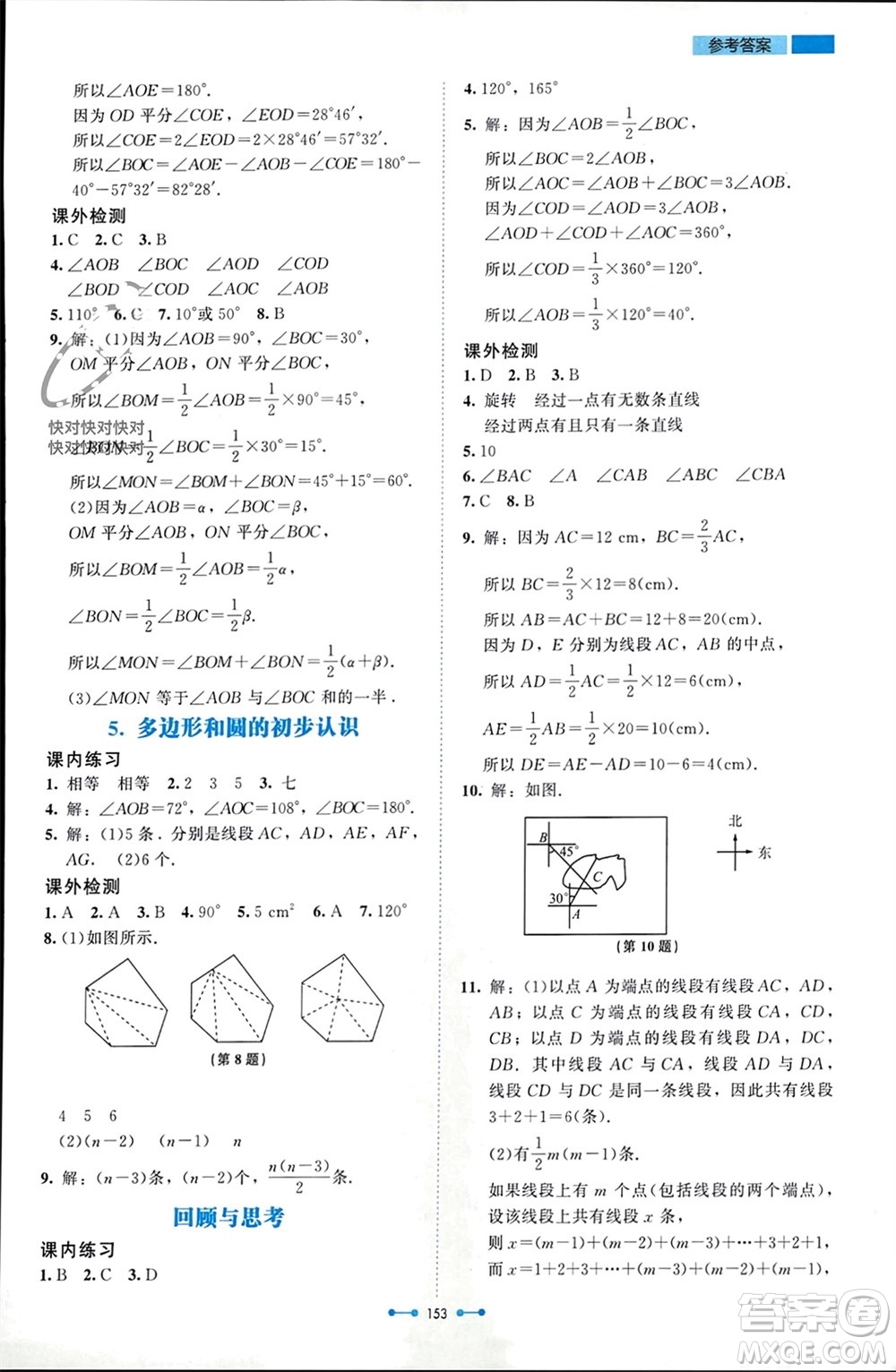 北京師范大學(xué)出版社2023年秋伴你學(xué)七年級(jí)數(shù)學(xué)上冊(cè)北師大版參考答案