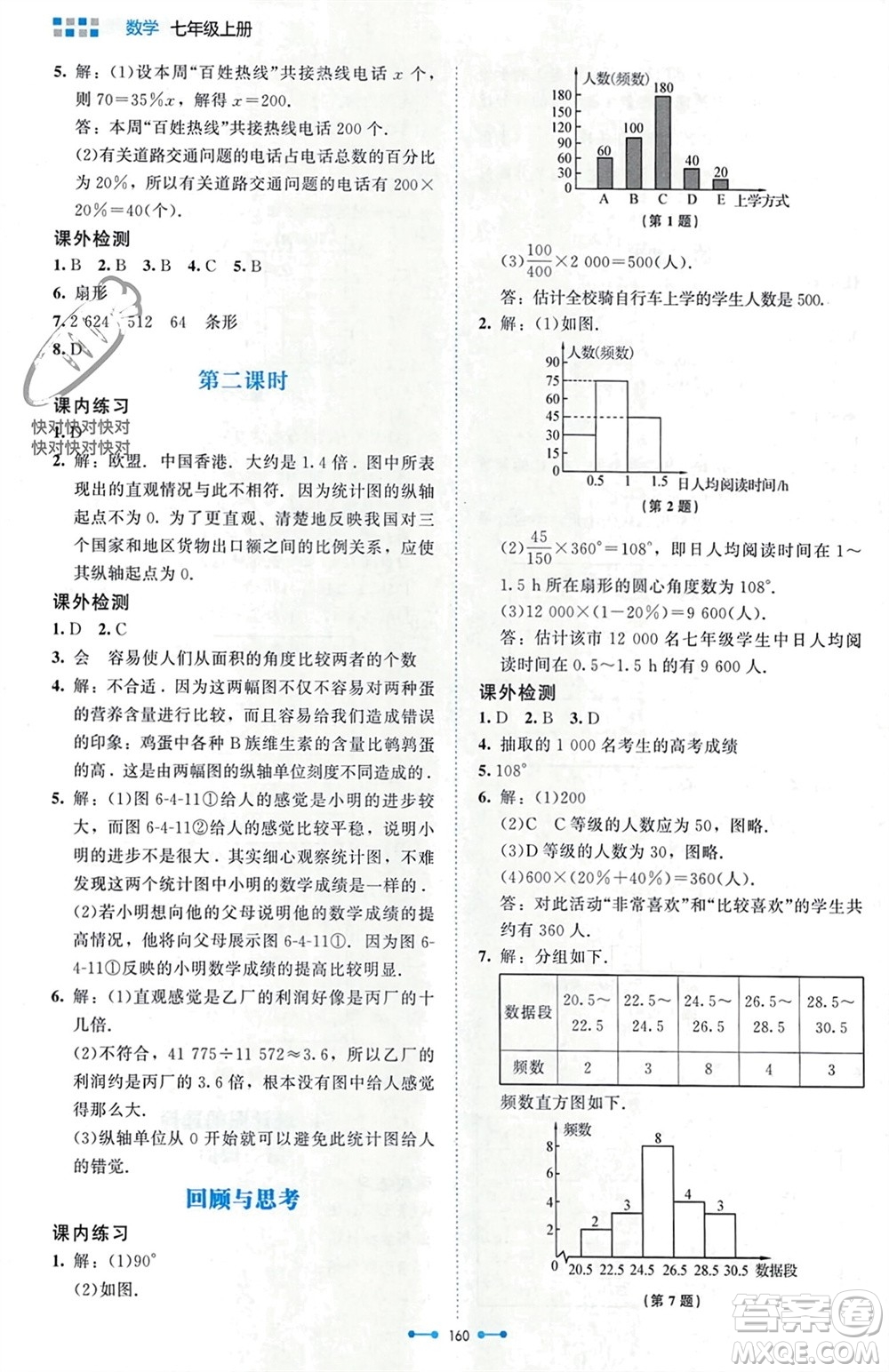 北京師范大學(xué)出版社2023年秋伴你學(xué)七年級(jí)數(shù)學(xué)上冊(cè)北師大版參考答案