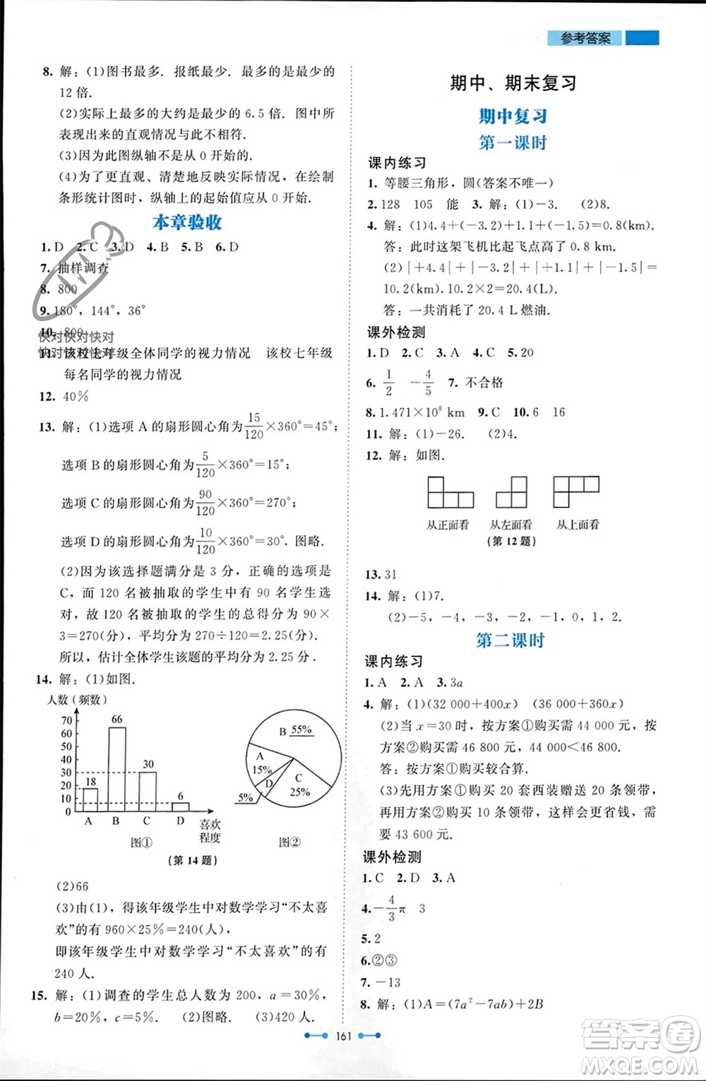 北京師范大學(xué)出版社2023年秋伴你學(xué)七年級(jí)數(shù)學(xué)上冊(cè)北師大版參考答案