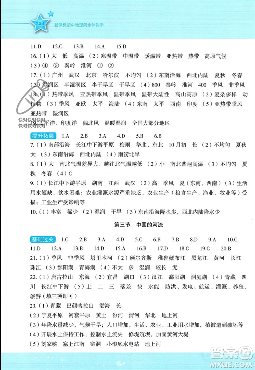 湖南教育出版社2023年秋新課標(biāo)初中地理同步伴你學(xué)八年級(jí)上冊(cè)湘教版參考答案