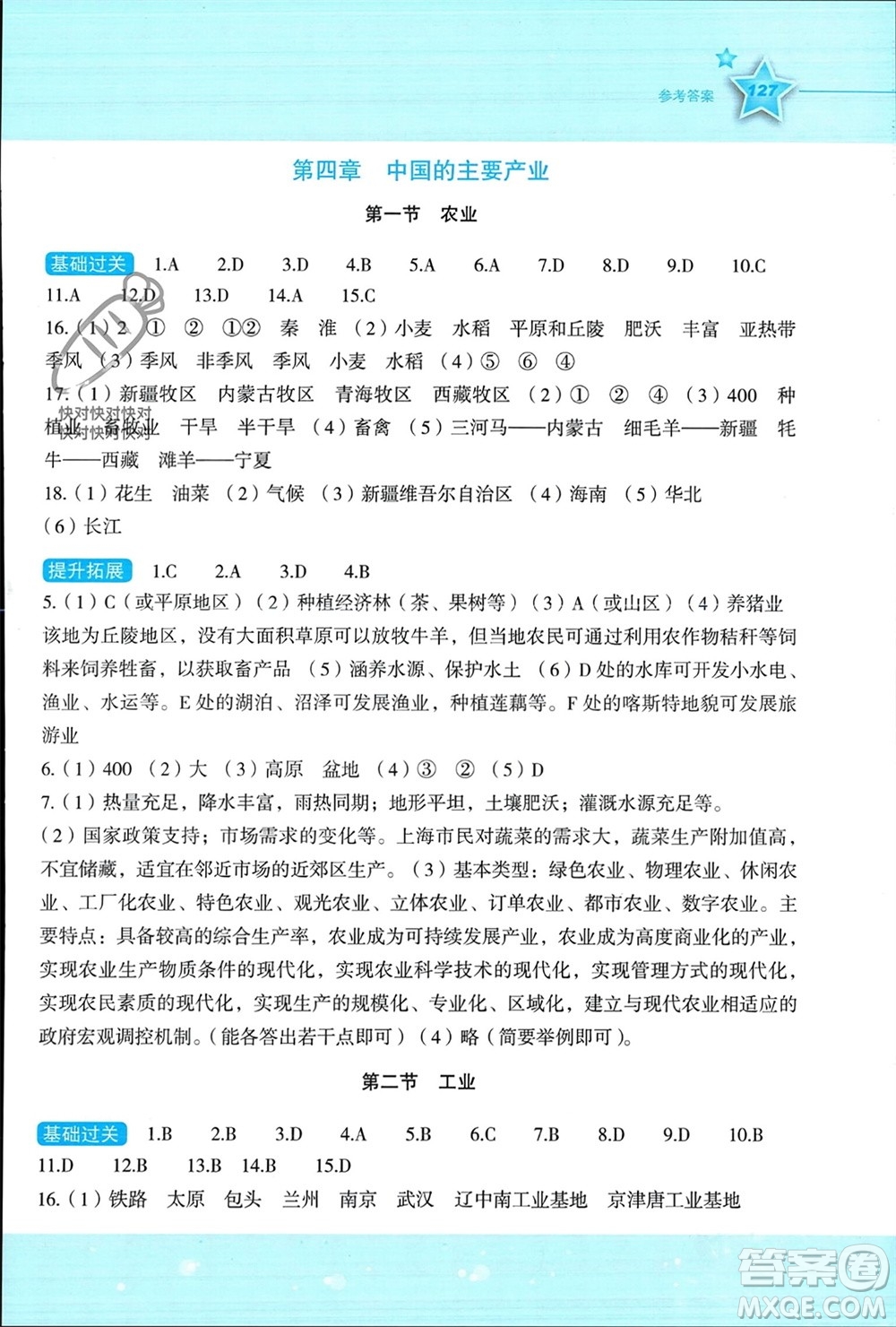 湖南教育出版社2023年秋新課標(biāo)初中地理同步伴你學(xué)八年級(jí)上冊(cè)湘教版參考答案