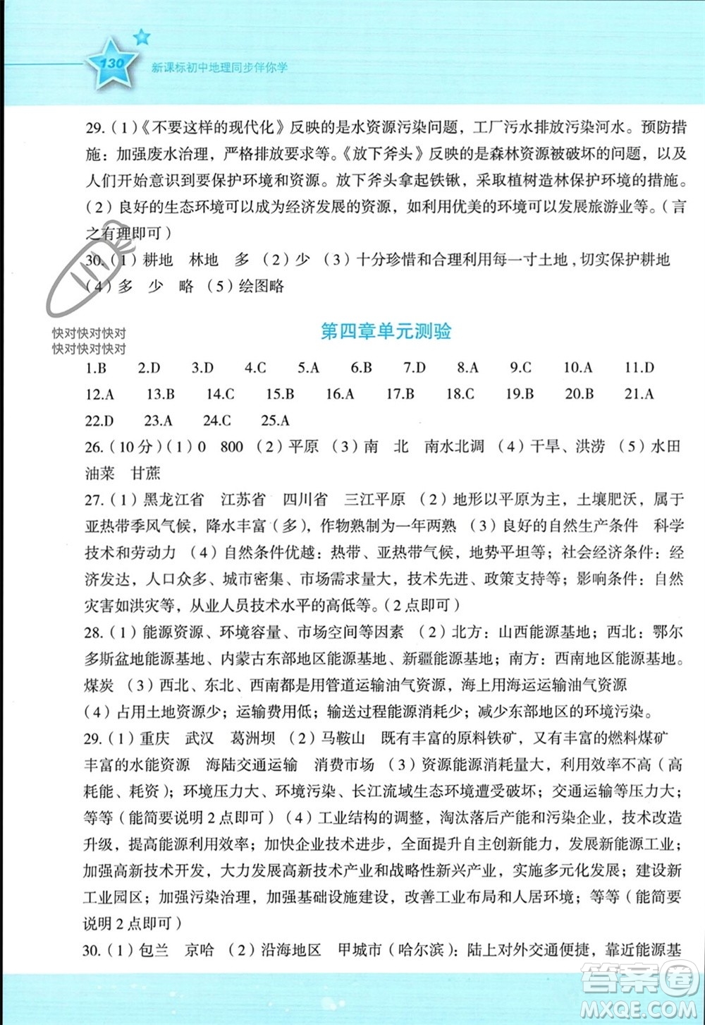 湖南教育出版社2023年秋新課標(biāo)初中地理同步伴你學(xué)八年級(jí)上冊(cè)湘教版參考答案