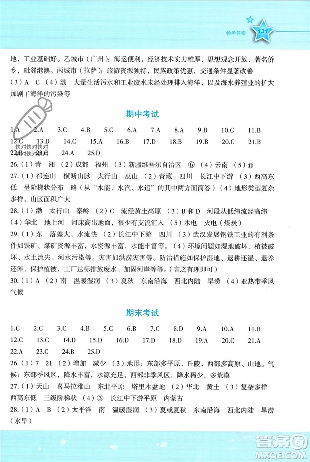 湖南教育出版社2023年秋新課標(biāo)初中地理同步伴你學(xué)八年級(jí)上冊(cè)湘教版參考答案