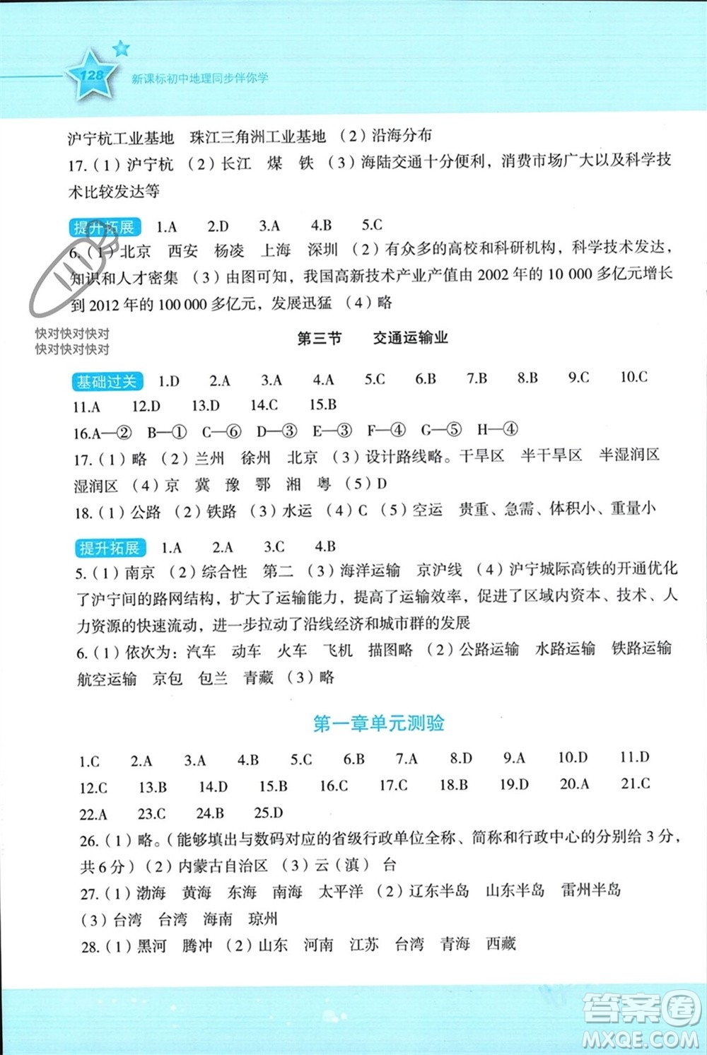 湖南教育出版社2023年秋新課標(biāo)初中地理同步伴你學(xué)八年級(jí)上冊(cè)湘教版參考答案