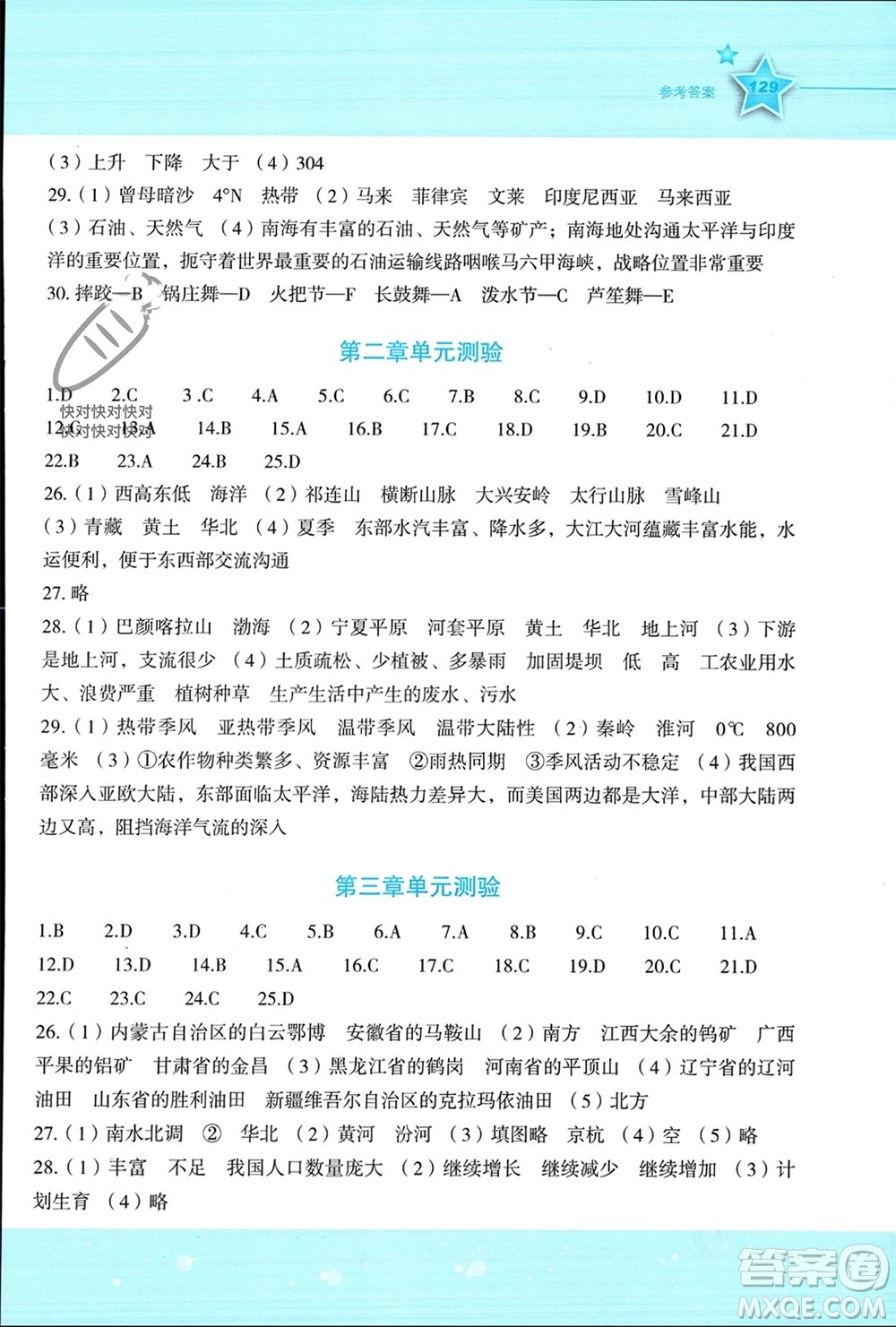 湖南教育出版社2023年秋新課標(biāo)初中地理同步伴你學(xué)八年級(jí)上冊(cè)湘教版參考答案