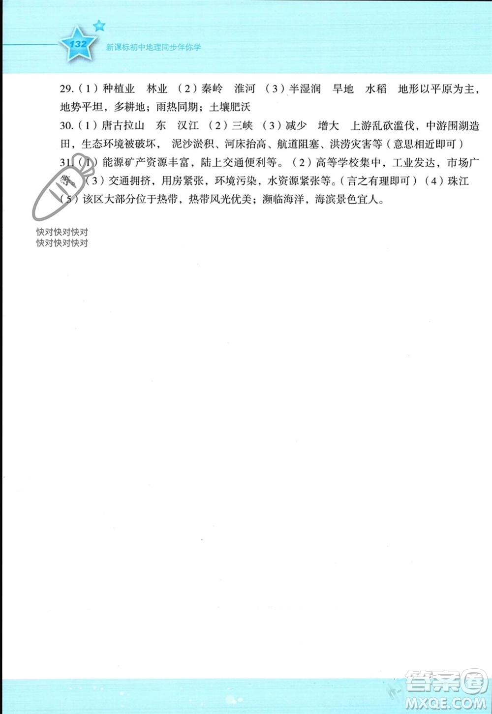 湖南教育出版社2023年秋新課標(biāo)初中地理同步伴你學(xué)八年級(jí)上冊(cè)湘教版參考答案