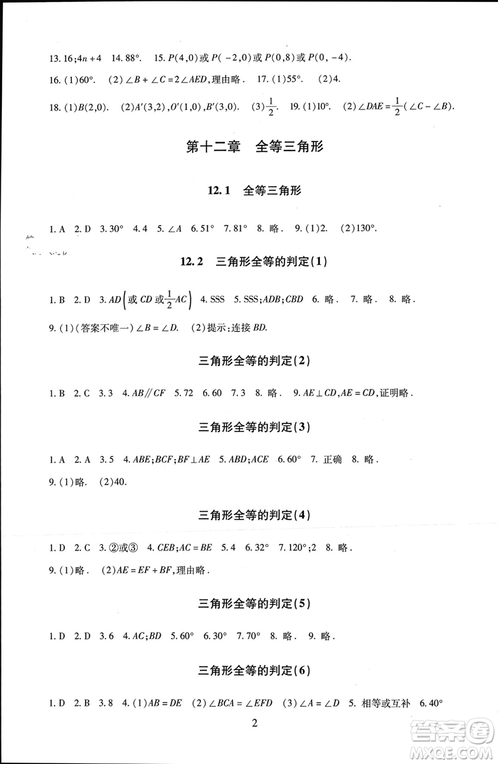 北京師范大學(xué)出版社2023年秋京師普教伴你學(xué)同步學(xué)習(xí)手冊八年級數(shù)學(xué)上冊通用版參考答案